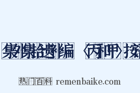 集外集拾遗补编·〈丙和甲〉按语是什么意思的图片